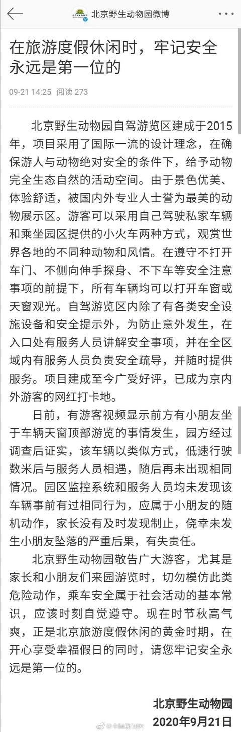 动物|北京野生动物园回应游客坐车顶游览：切勿模仿