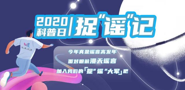 游戏|2020年最“真”谣言全曝光，全民捉谣就差你了！