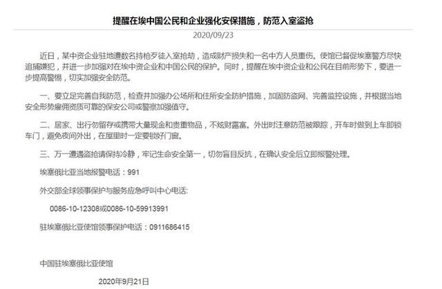 国际|驻埃塞中资企业遭抢致一中国公民重伤，中使馆发文提醒