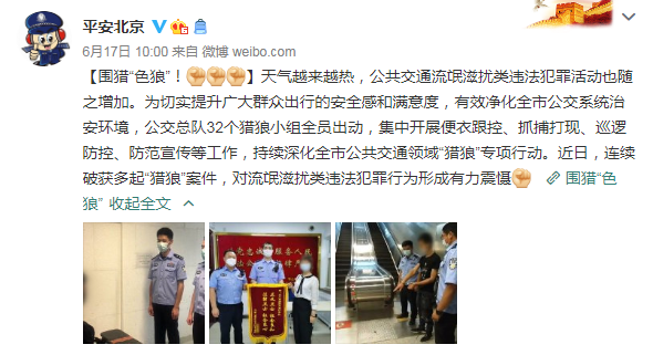 地铁|警方抓地铁“色狼”，落网的竟是银保监会44岁处长！作案细节公布→