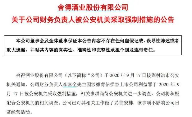 董事|深夜突发！百亿白酒股董事长、总裁、董事被公安抓了！