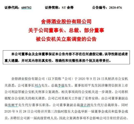 董事|深夜突发！百亿白酒股董事长、总裁、董事被公安抓了！