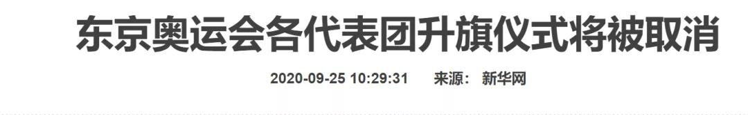 日本东京|遗憾！东京奥运这一项目将被取消