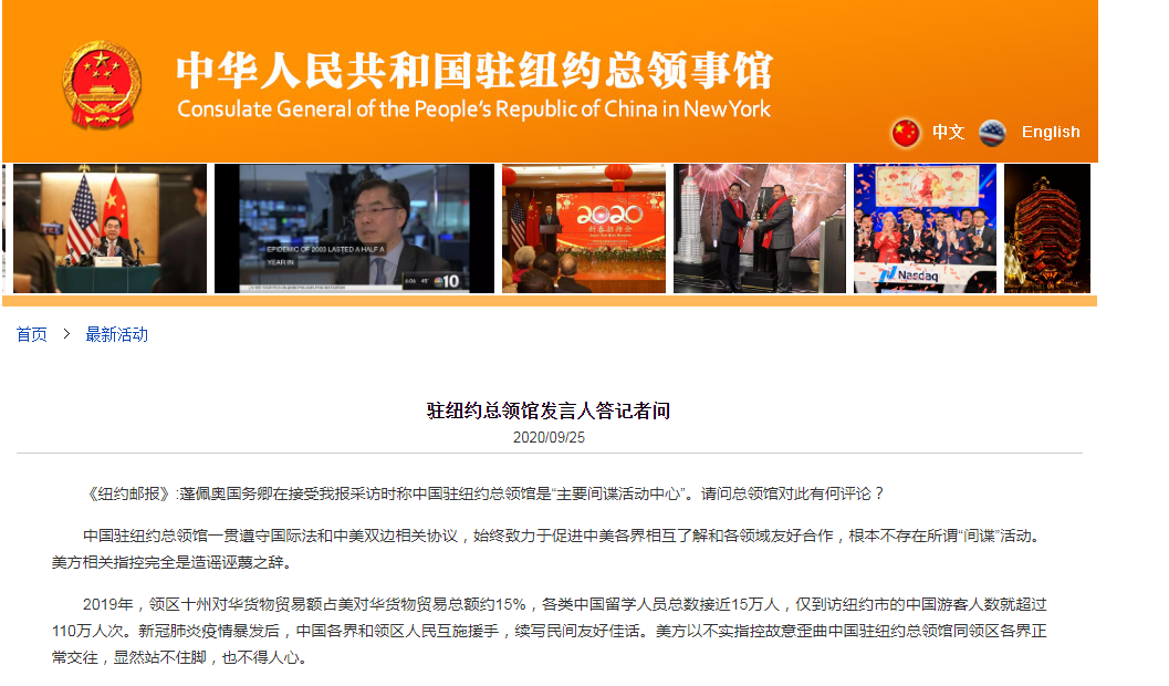 间谍|中国驻纽约总领馆严正回应