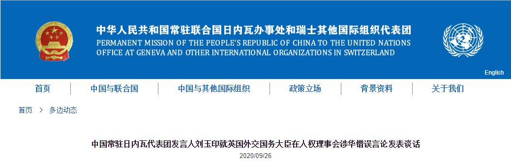 人权理事会|中国常驻日内瓦代表团发言人回应英方涉华错误言论:以其可悲的人权纪录,只会沦为国际笑柄