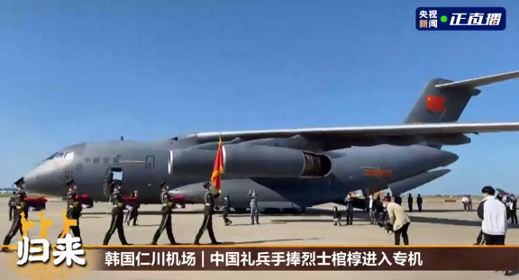 中国军情|山河无恙,英烈回家!
