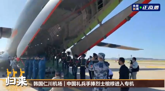 中国军情|山河无恙,英烈回家!