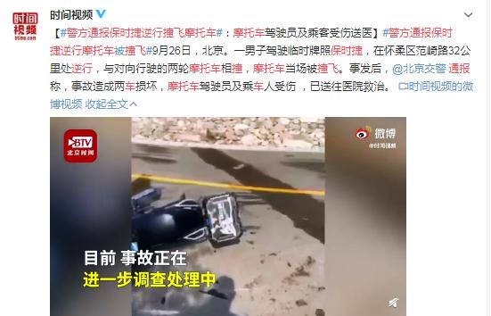 摩托车|警方通报保时捷逆行撞摩托车：摩托车上两人被撞飞已送医