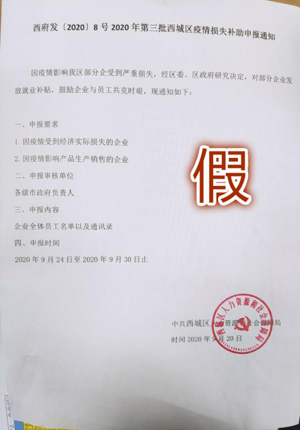 社会|北京西城辟谣：“疫情损失补助申报通知”是假的