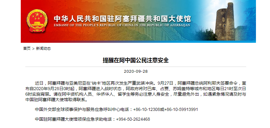 使馆|中国驻阿塞拜疆大使馆提醒在阿中国公民注意安全