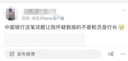 银行|银行招聘考试太难遭吐槽，网友：怀疑自己在考中科院……