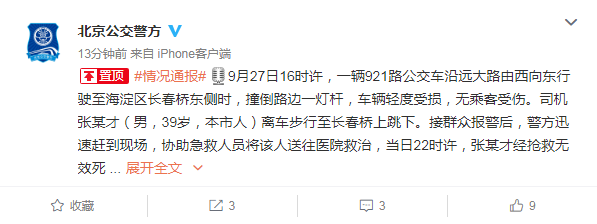北京公交车|公交车司机行驶中弃车跳桥！确认身亡！通报来了