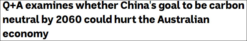 澳大利亚新闻|中国这个目标一出，澳大利亚先犯愁了