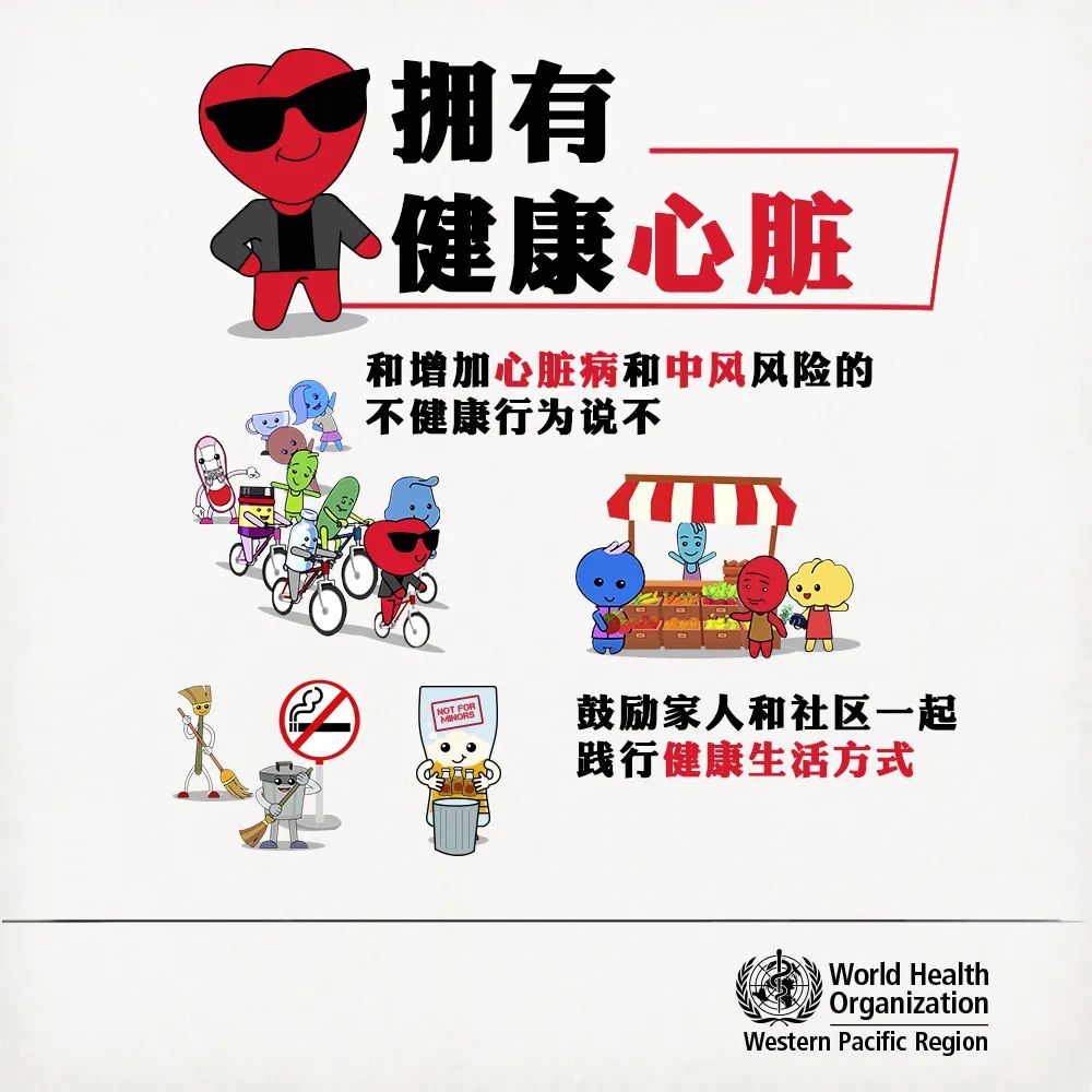 世界心脏日|世界心脏日｜选择健康生活方式，关爱我们的小心脏