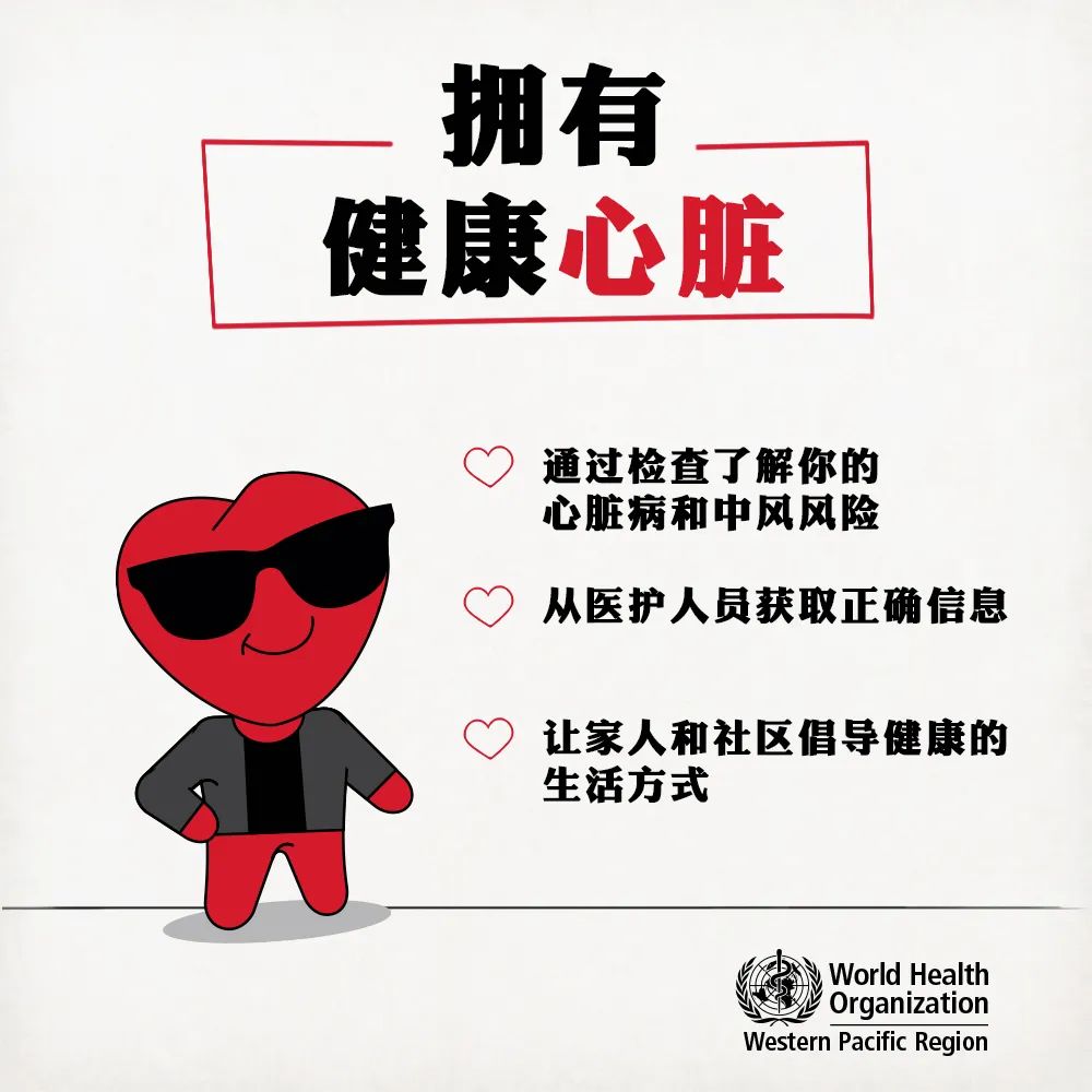 世界心脏日|世界心脏日｜选择健康生活方式，关爱我们的小心脏