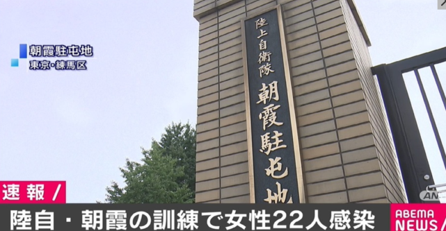 自卫队|日本陆上自卫队证实22名女队员确诊新冠：曾一同参加训练