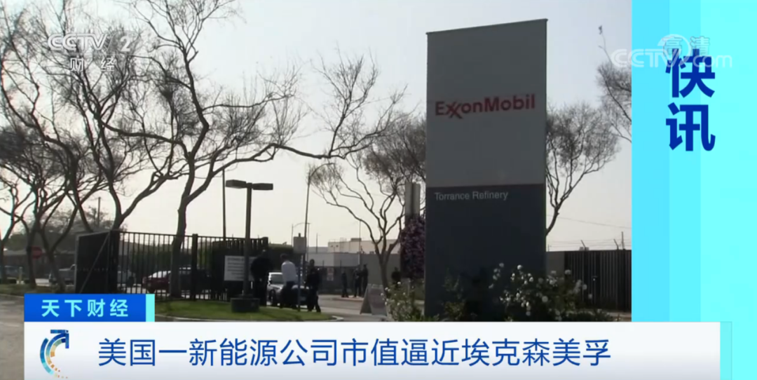 埃克森美孚公司|昔日全球最大的行业巨头，市值蒸发过半！