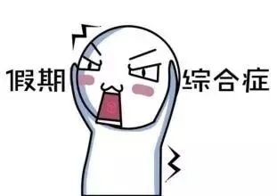 台风|您的假期余额已不足！这份返程天气攻略请查收