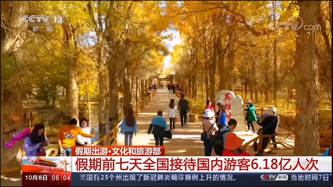 国庆节|国庆假期前7天，全国接待国内游客6.18亿人次