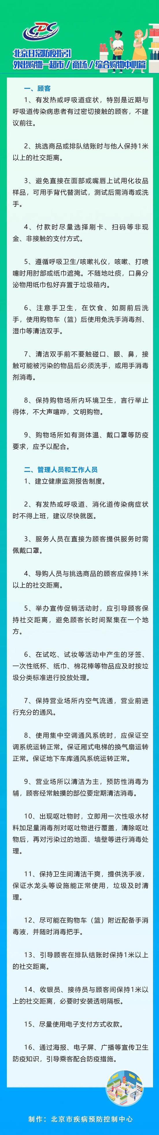 |北京发布超市商场购物防疫指引：保持1米以上社交距离