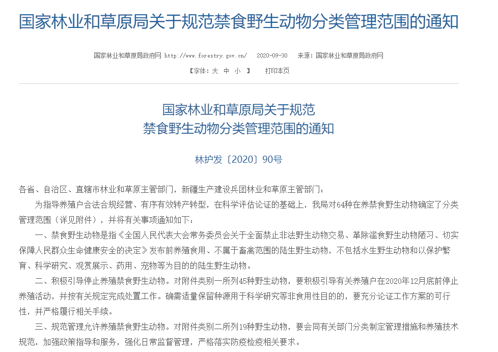 野生动物|国家林草局：竹鼠等45种野生动物今年年底前停止养殖