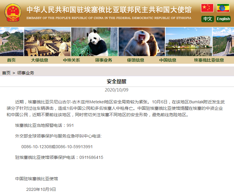国际社会|一名中国公民遭埃塞武装分子袭击中枪身亡，中使馆发安全提醒