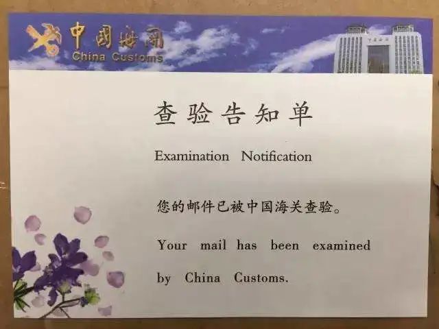 海关|您的国际邮件正在通关中