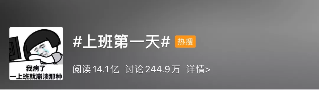 春节|你上班第一天的状态是？网友：2262年能过两个春节，坚持！