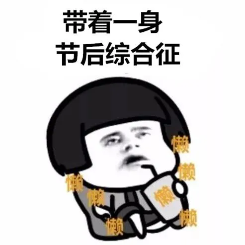 春节|你上班第一天的状态是？网友：2262年能过两个春节，坚持！