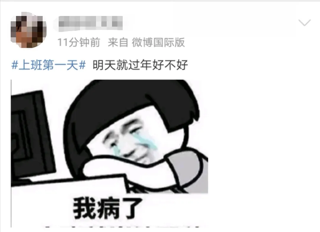 春节|你上班第一天的状态是？网友：2262年能过两个春节，坚持！