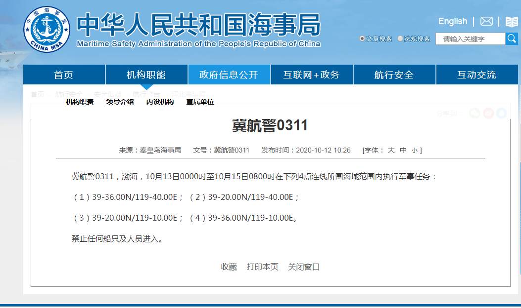 军事|渤海部分海域将执行军事任务，禁止驶入