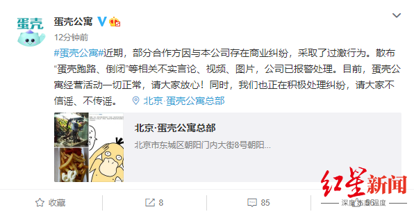 跑路|蛋壳公寓回应跑路倒闭传闻：不实言论，公司已报警