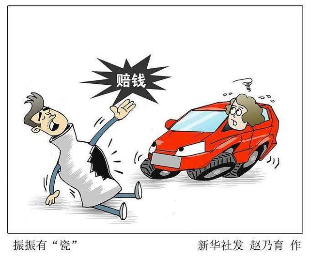 碰瓷|什么是“碰瓷”？首次明确