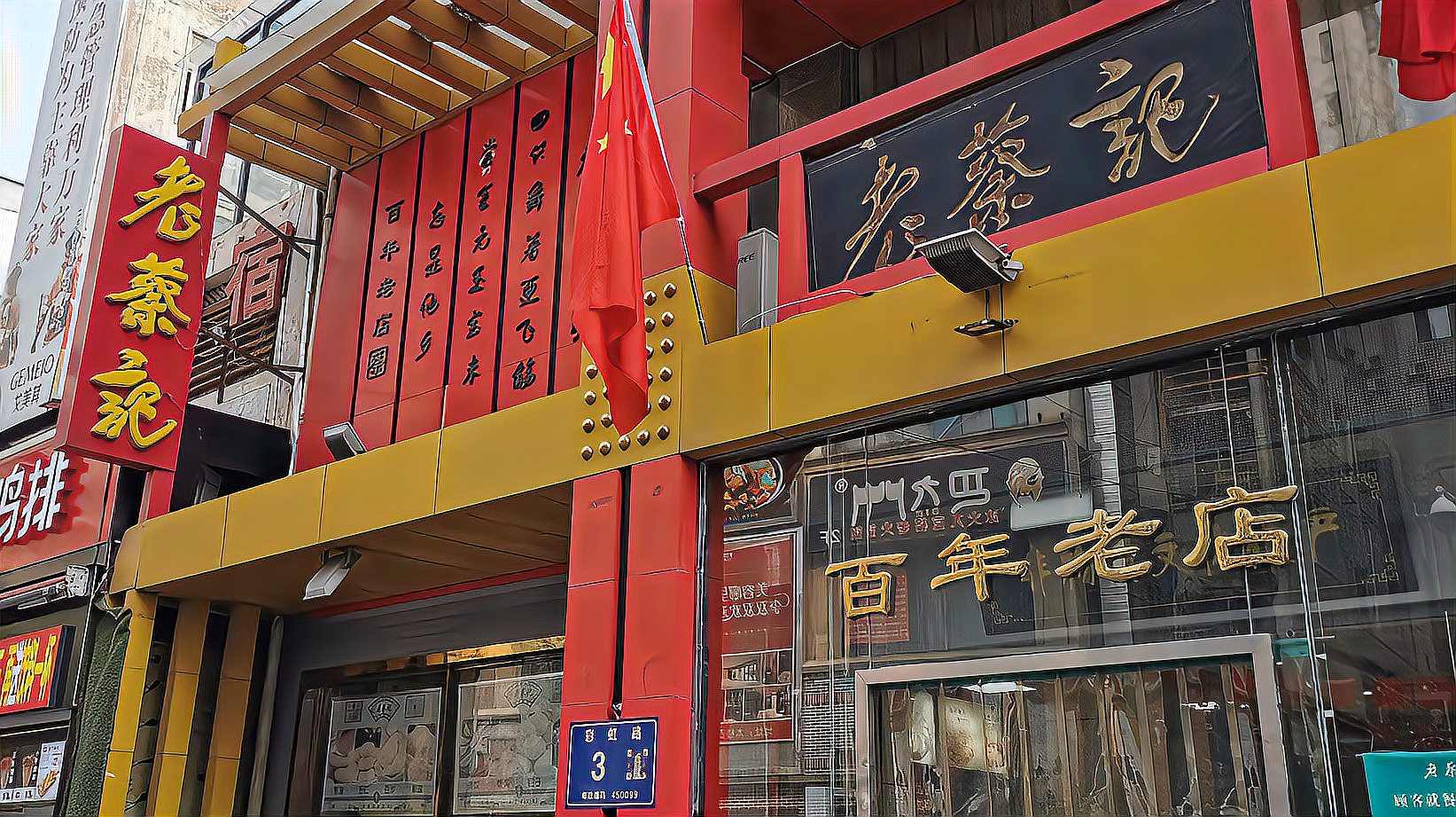 郑州的百年老店老蔡记传统大肉蒸饺肉包优质馄饨共36元
