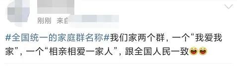 娱乐|冲上热搜！家庭群昵称全国统一？网友：一模一样