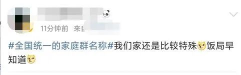 娱乐|冲上热搜！家庭群昵称全国统一？网友：一模一样
