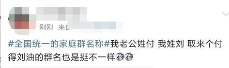 娱乐|冲上热搜！家庭群昵称全国统一？网友：一模一样
