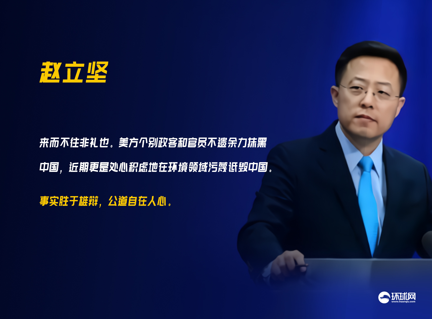 中国环境治理|美方个别政客在环境领域污蔑诋毁中国 外交部：事实胜于雄辩