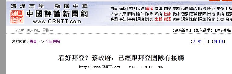 美国大选|为美国大选做两手准备？台官员说漏嘴：我们跟拜登团队也有接触