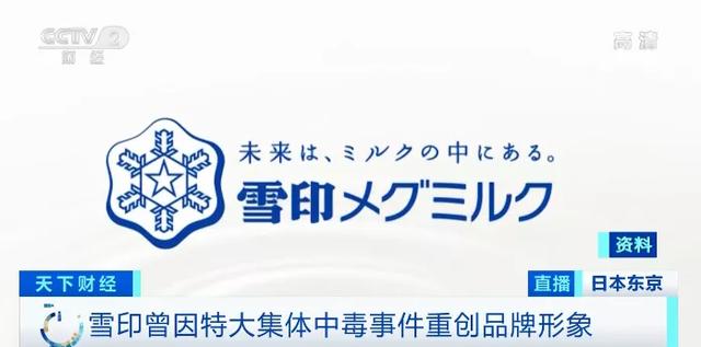 乳业|日本知名乳业品牌“雪印”因质量问题决定回收大约40万罐液态婴儿奶