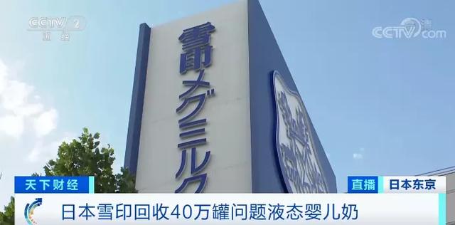 乳业|日本知名乳业品牌“雪印”因质量问题决定回收大约40万罐液态婴儿奶