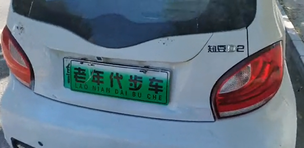 代步车|“老年代步车”车牌下暗藏玄机 外地牌照车遮挡号牌被罚