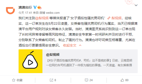 滴滴打车|滴滴：女乘客性骚扰男司机一事，属实