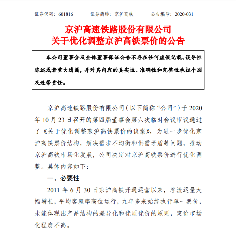 京沪高铁|京沪高铁将实行浮动票价：全程二等座票价498元至598元