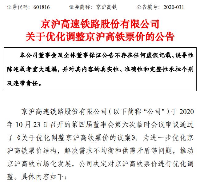 京沪高铁|京沪高铁将实行浮动票价：全程二等座票价最高598元