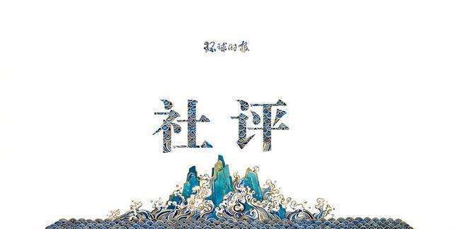 西方世界|社评：这名美高官想用中文演讲欺骗世界