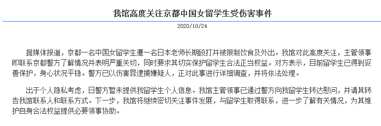 留学|京都一中国女留学生遭日本老师殴打并被限制饮食外出，中使馆回应