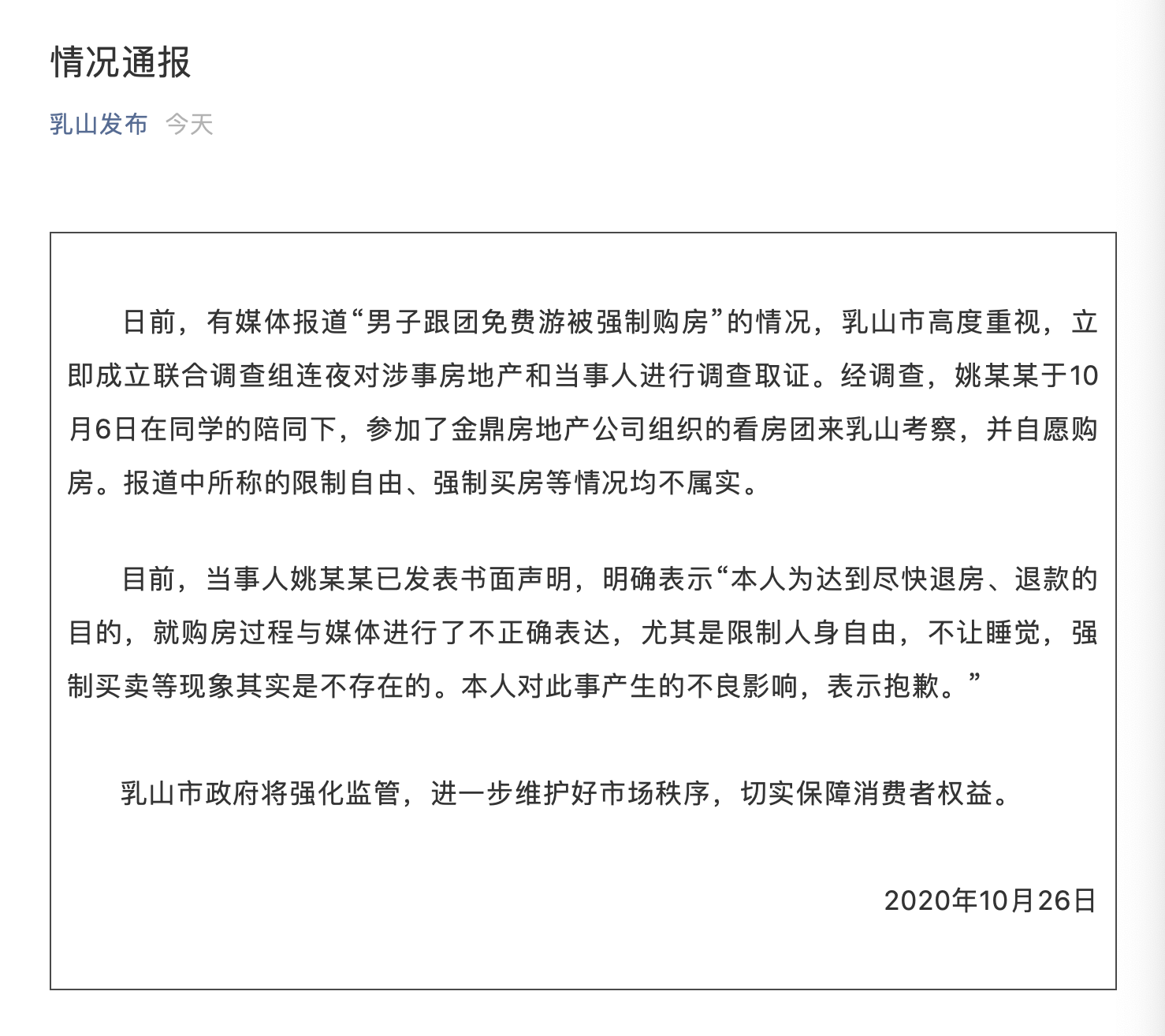 社会|男子跟团免费游被强制购房？官方通报：均不属实