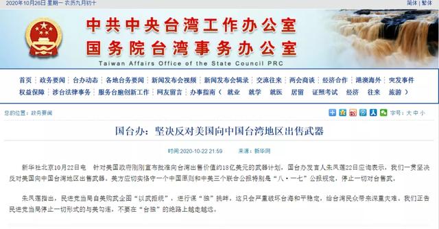 10月22日，国台办：坚决反对美国向中国台湾地区出售武器