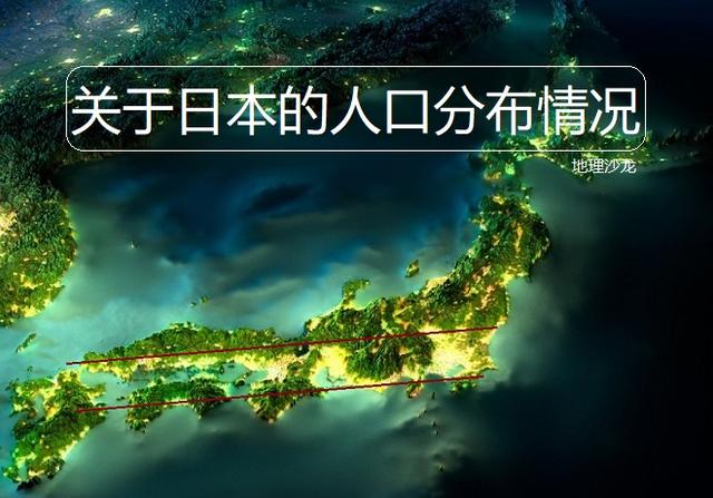 为什么日本的人口主要分布在濑户内海和太平洋沿岸狭长的区域内 人民号